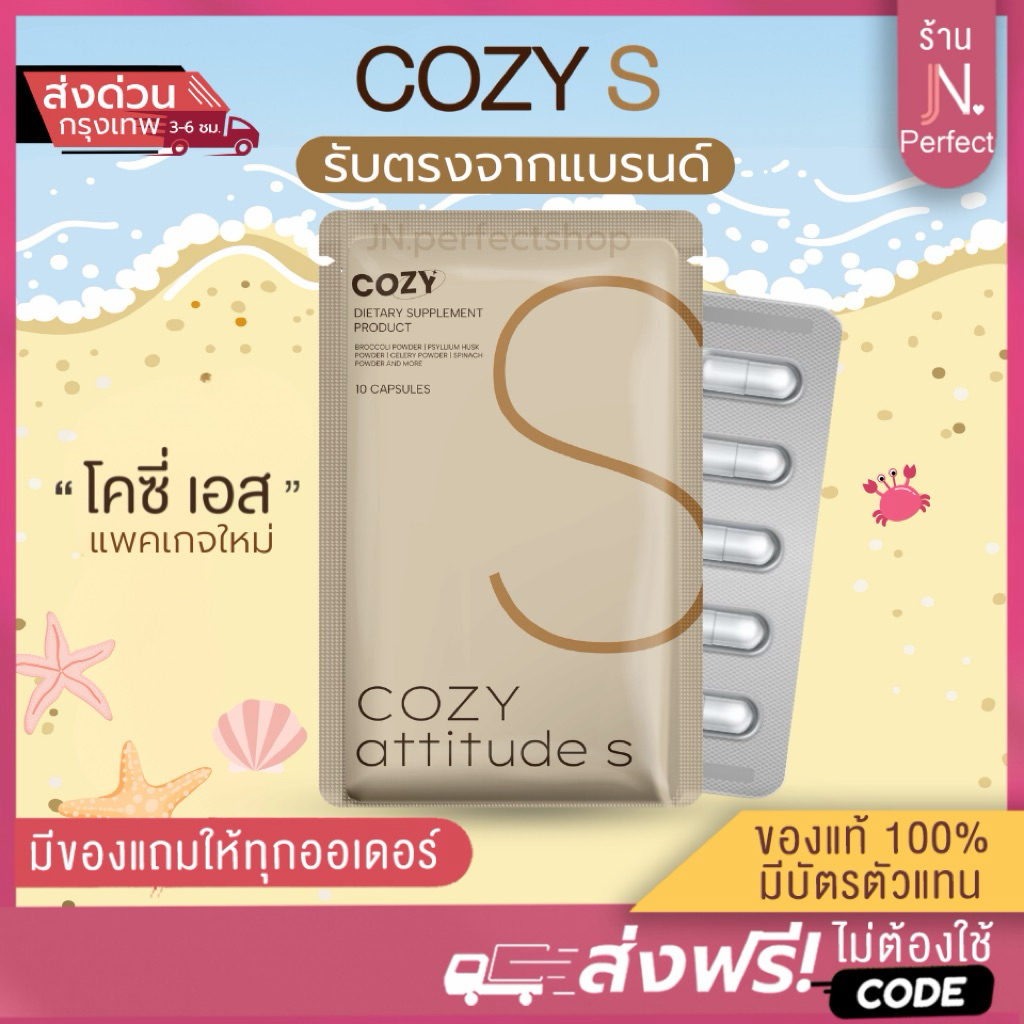 Cozy โคซี่ [🚨ส่งจากบริษัท | มีส่งด่วนในวัน ] โคซี่ ของแท้มีบัตรตัวแทน Cozy attitude S