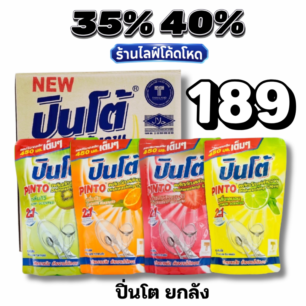 Live 35%40% ปิ่นโต Pinto (ยกลัง 24 ถุง) น้ำยาล้างจานชนิดเติม #ไลฟ์โหด