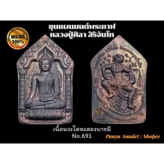 ขุนแผนมนต์พระกาฬ หลวงปู่ศิลา สิริจันโท (รับประกันพระแท้💯)