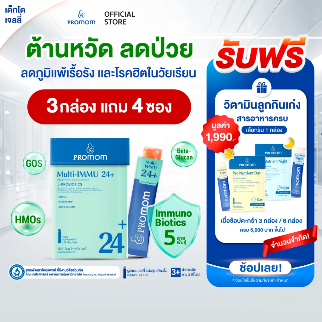 【สูตรทาน 1 เดือน】Promom Multi-IMMU 24+ เสริมภูมิคุ้มกัน ลดภูมิแพ้ ป้องกันหวัด (รูปแบบเจลลี่ รสองุ่นเคียวโฮ)