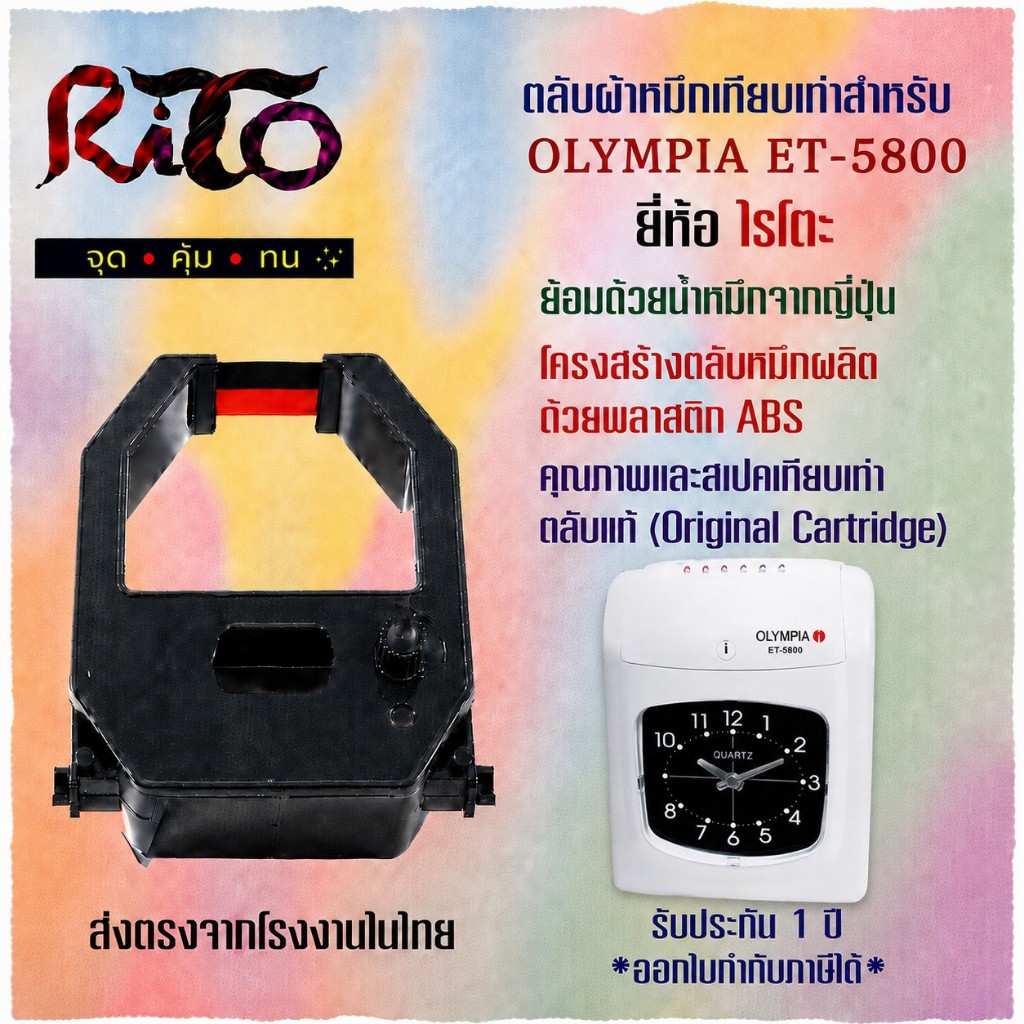 Olympia ET-5800 ตลับผ้าหมึกเทียบเท่า RiTo (ไรโตะ) "ส่งตรงจากโรงงานผู้ผลิตในกรุงเทพ"