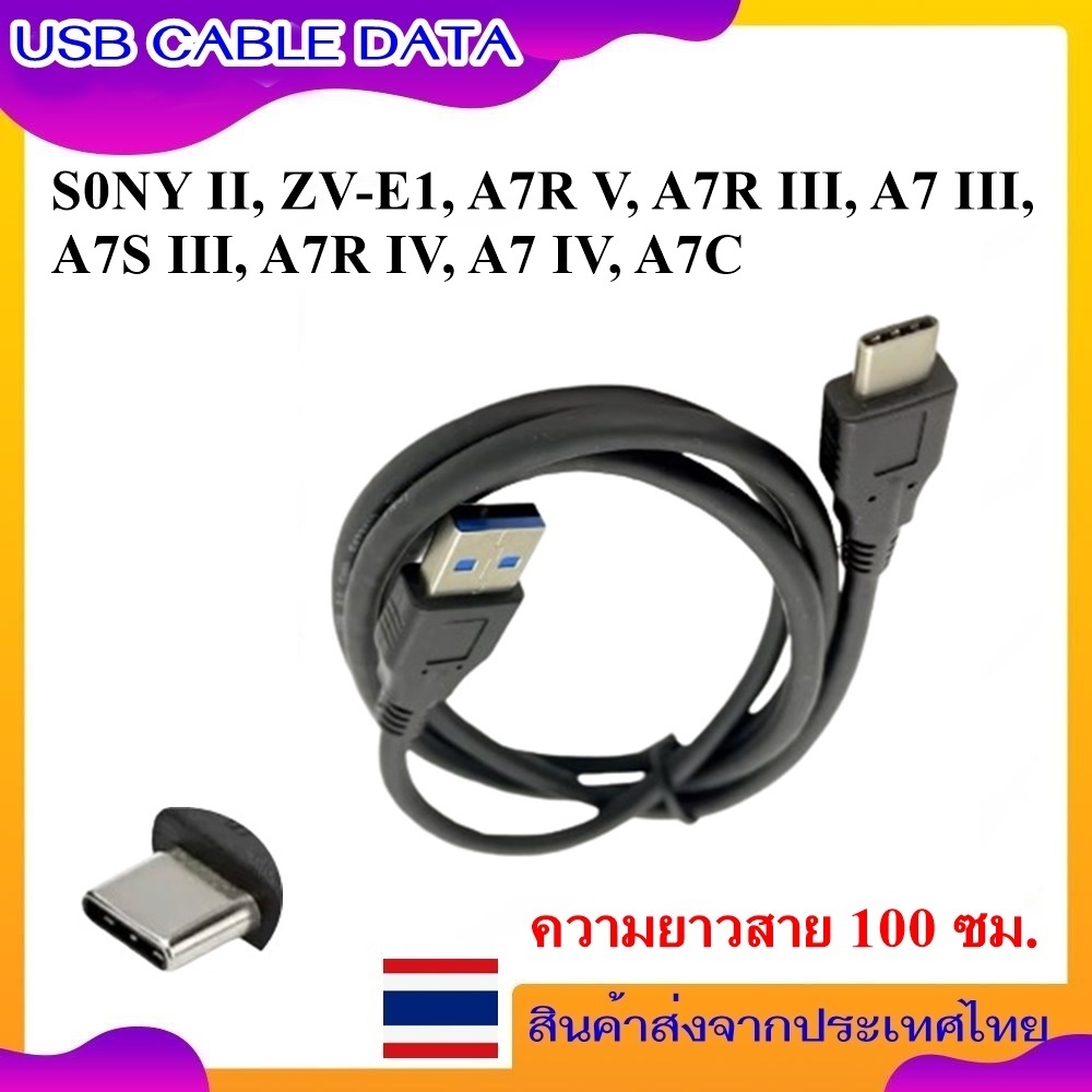 USB Data Cable For S0NY II, ZV-E1, A7R V, A7R III, A7 III, A7S III, A7R IV, A7 IV, A7C ..... สายข้อม