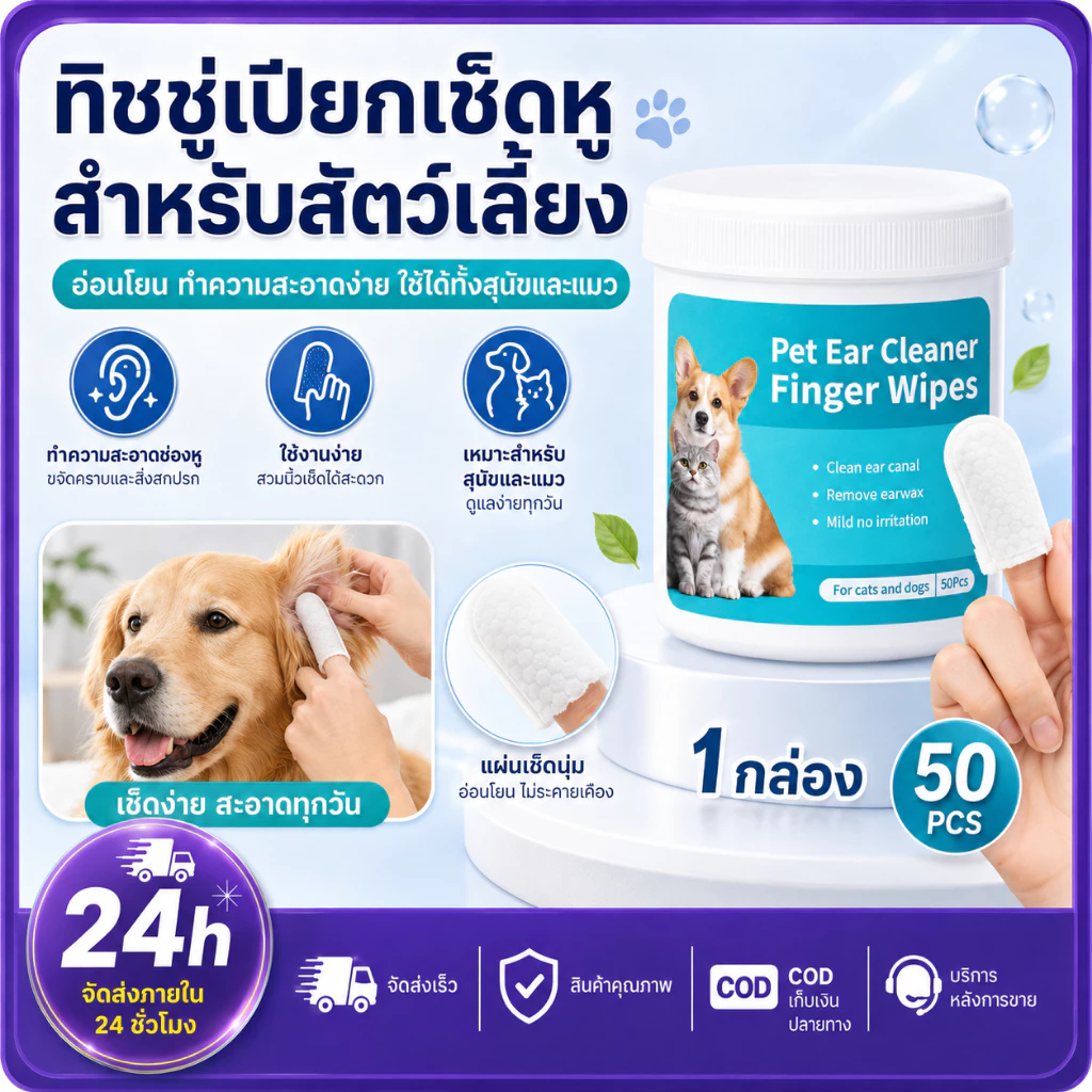 PETWELL แผ่นเปียกเช็ดทำความสะอาดสัตว์เลี้ยง สำหรับช่องปากและหู แบบใช้แล้วทิ้ง 50 ชิ้น ใช้งานสะดวก