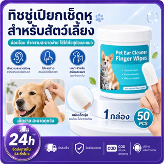 PETWELL แผ่นเปียกเช็ดทำความสะอาดสัตว์เลี้ยง สำหรับช่องปากและหู แบบใช้แล้วทิ้ง 50 ชิ้น ใช้งานสะดวก