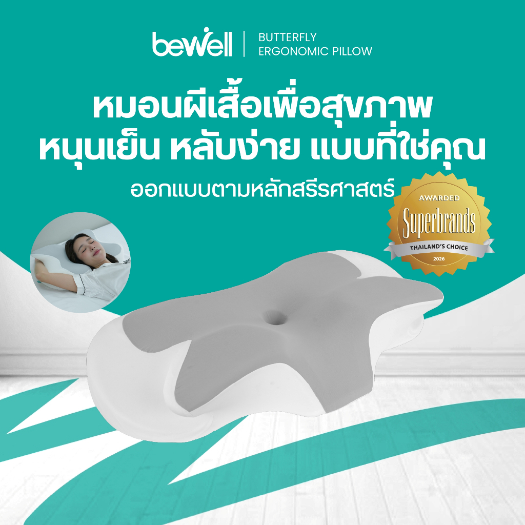Bewell หมอนสุขภาพทรงผีเสื้อ เข้าใจสรีระ รองรับสรีระทุกท่านอน เพื่อการนอนที่ดีกว่า
