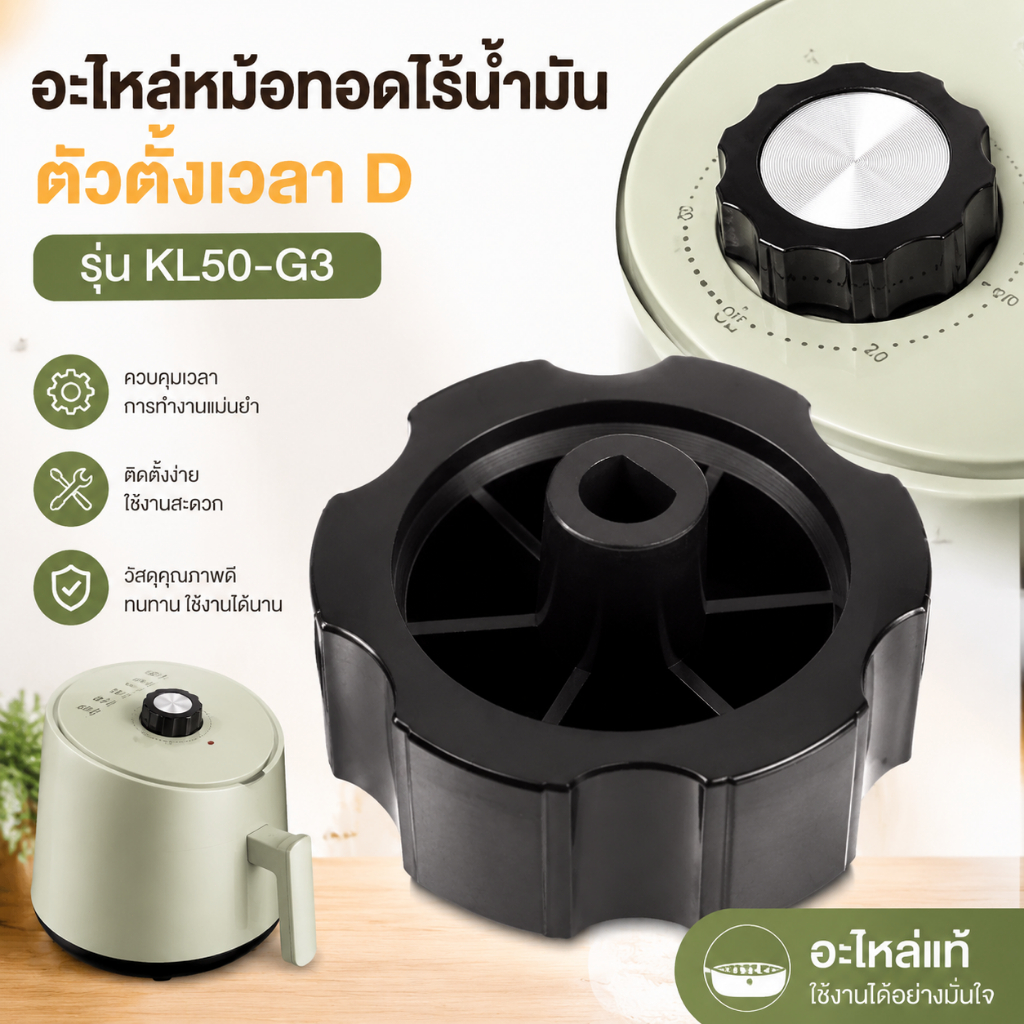 LEO-T 1ชิ้นสำหรับหม้อทอดไร้น้ำมัน KL50-G3อุปกรณ์เสริมสำหรับหม้อทอดไร้น้ำมันตัวจับเวลาแบบ D สวิตช์แบบครึ่งวงกลม
