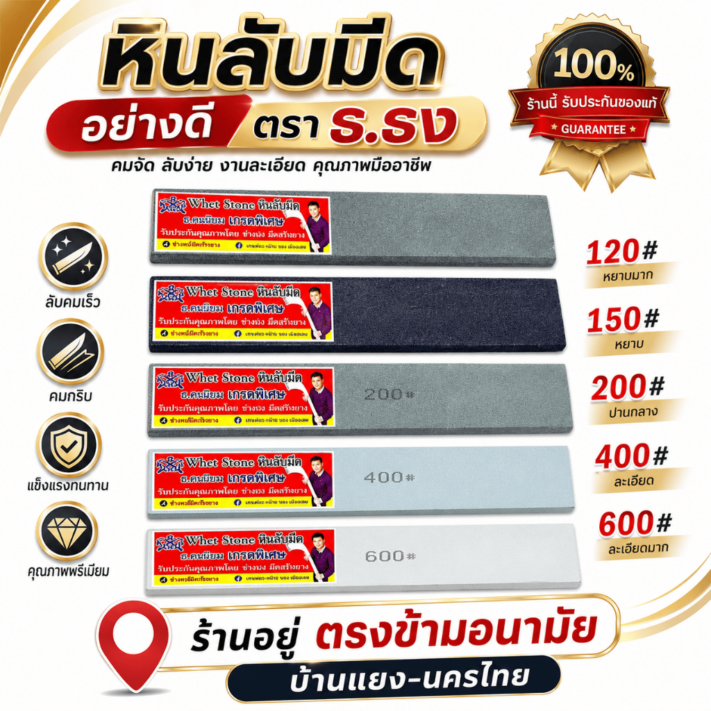 หินลับคม-ฝนมีด ตรา ธ.ธง หินลับมีดกรีดยาง หินฝนมีดกรีดยาง ไม่เป็นโคลน ไม่ละลายน้ำ รับประกันของแท้100%