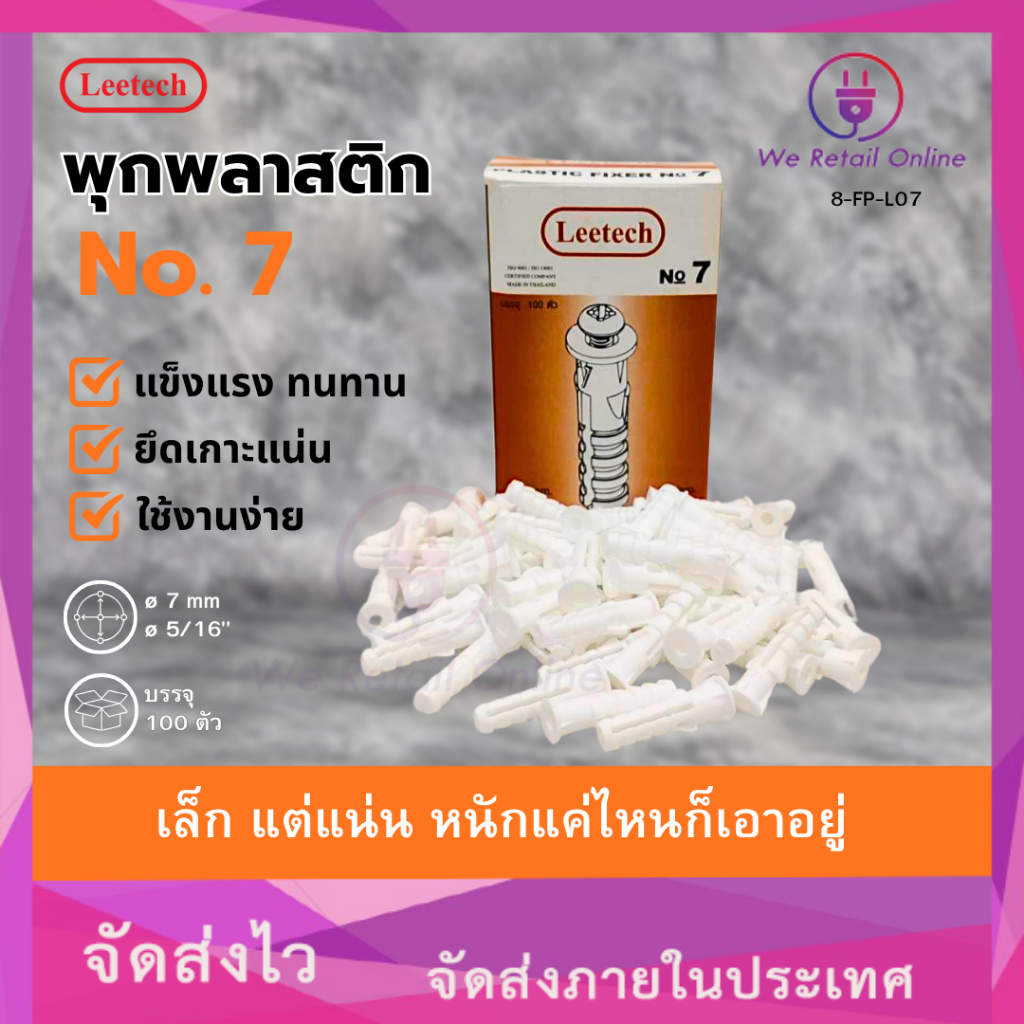 พุ๊กพลาสติก พุกตัวหนอน AN107 เบอร์ 7 leetech (1 กล่อง) [*8-FP-L07]