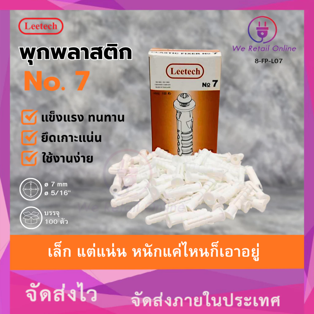 พุ๊กพลาสติก พุกตัวหนอน AN107 เบอร์ 7 leetech (1 กล่อง) [*8-FP-L07]