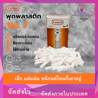 พุ๊กพลาสติก พุกตัวหนอน AN107 เบอร์ 7 leetech (1 กล่อง) [*8-FP-L07]