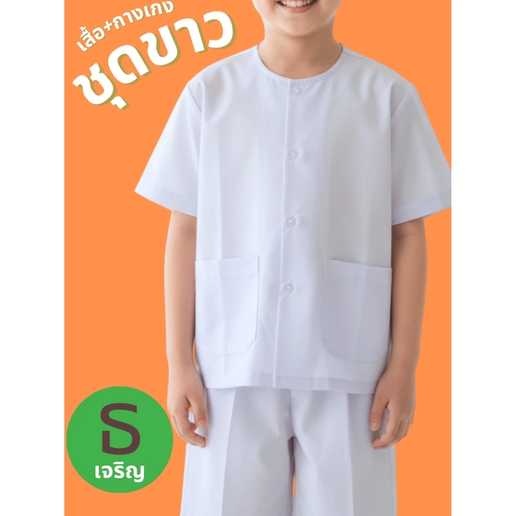 ชุดขาวเด็ก ครบทุกวัย อนุบาล-ประถม-มัธยม-มหาลัย ผ้าโทเรเกรดA สีขาวโอโม่ (พร้อมส่งมีเก็บปลายทาง)