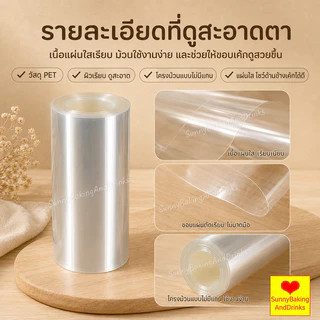 ☀️โค้ดส่งฟรี ☀️ พลาสติกพันเค้ก ยาว10มตร มีให้เลือกซื้อ4ขนาด พลาสติกแข็งพันเค้ก พลาสติกพันเค้กแบบแข็ง พลาสติกพันเค้กแบ