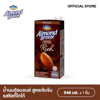 บลูไดมอนด์ อัลมอนด์ บรีซ น้ำนมอัลมอนด์รสซิลกี้โกโก้สูตรเข้มข้น 946 ml. ALMOND BREEZE RICH SILKY COCOA 946 ml.