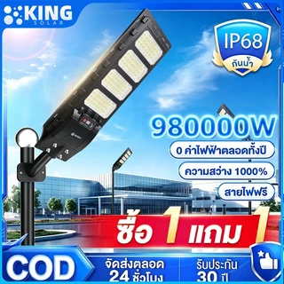 KING ซื้อ1แถม1 ไฟโซล่าเซลล์980000W ของแท้ solar light outdoor โคมไฟถนนโซล่าเซลล์ IP68 ไฟโซล่าเซลล์สว่างทั้งคืน ราคาคุ้มค