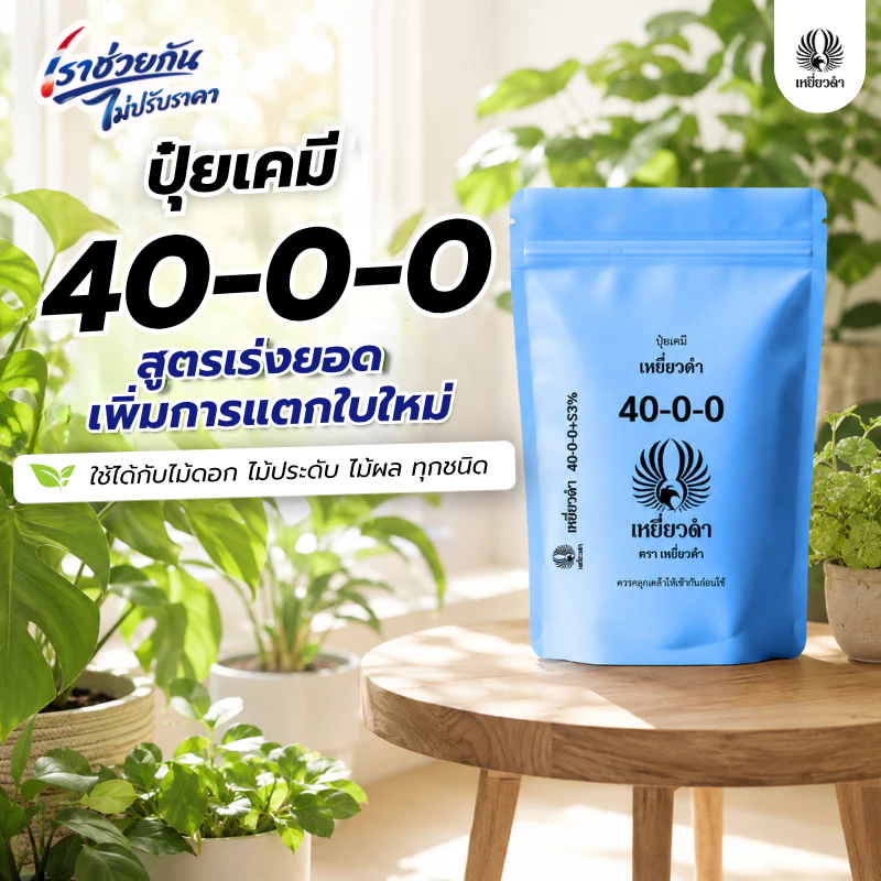 ปุ๋ยเคมี สูตร ปุ๋ย 40-0-0 ปุ๋ยเหยี่ยวดำ ใช้ในพืชผักใบ ต้นอ่อนที่ยังเล็ก เพิ่มการแตกยอด 1กก. ทำจากปุ๋ยยูเรีย 46-0-0