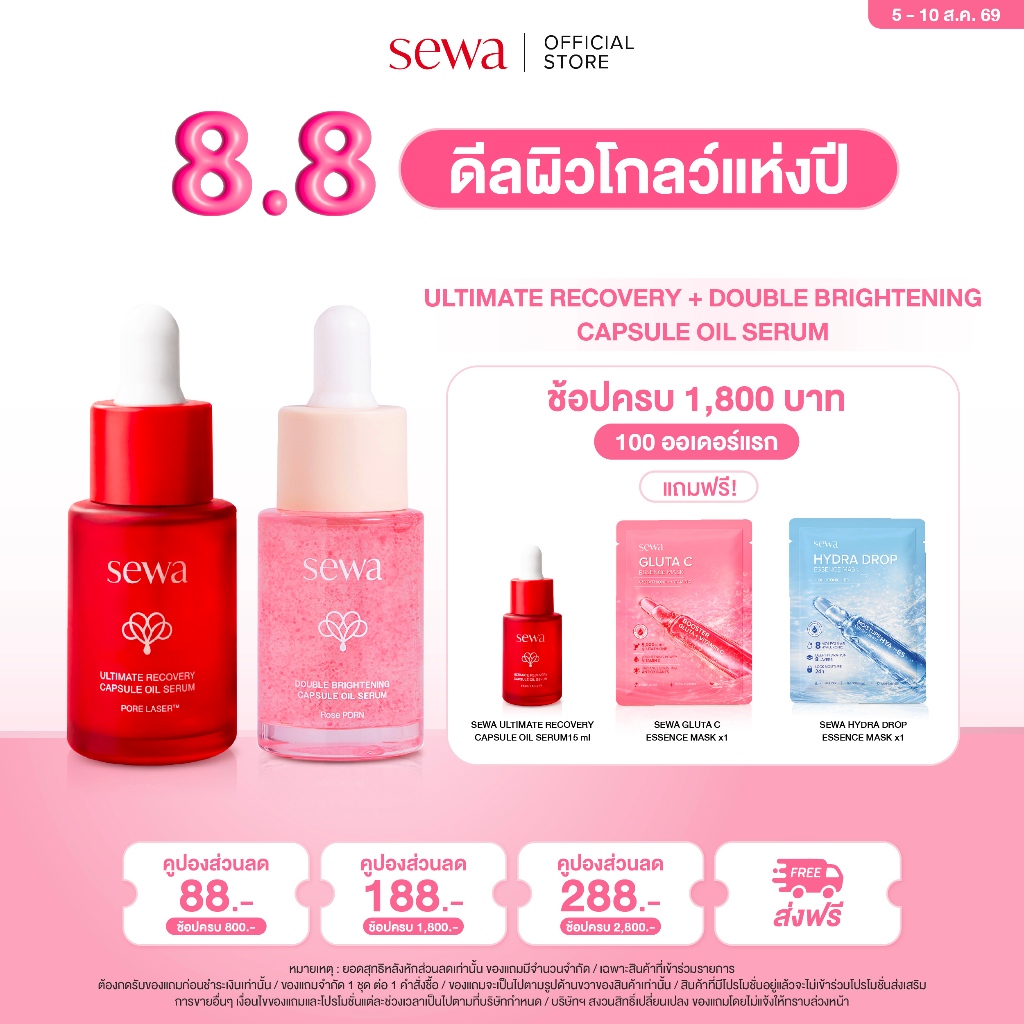 Set Sewa Ultimate Recovery Capsule Oil Serum 15ml. - Sewa Double Brightening Capsule Oil Serum 15ml.