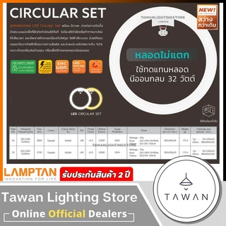 Lamptan หลอดไฟ หลอดกลม หลอดแอลอีดี 24วัตต์ 33วัตต์ LED Circular Set 24W 33W แสงขาว สามแสง