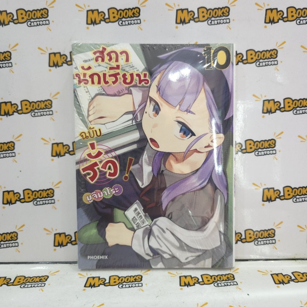 สภานักเรียนฉบับรั่ว! เล่ม 1-10 (แยกเล่ม)