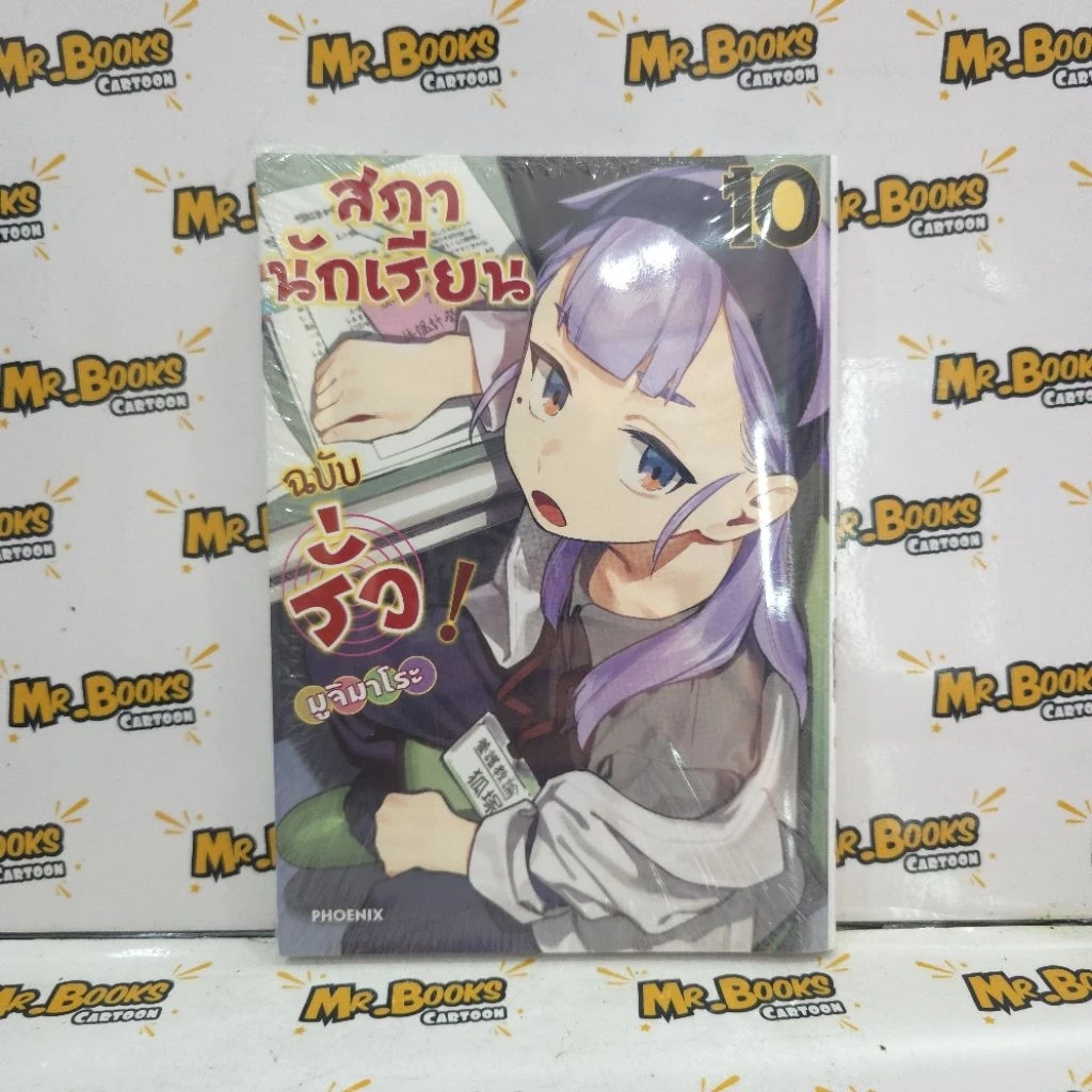 สภานักเรียนฉบับรั่ว! เล่ม 1-10 (แยกเล่ม)