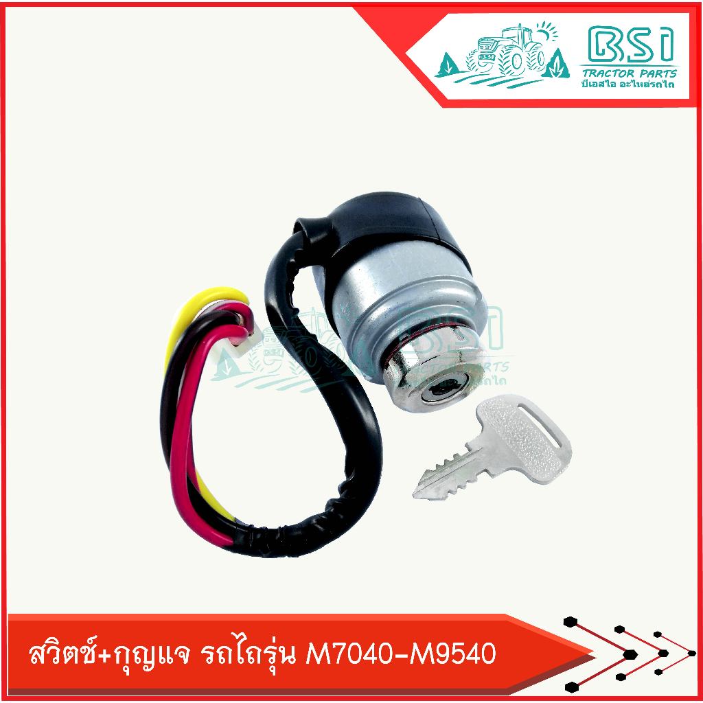 สวิตช์สตาร์ท+กุญแจ คูโบต้า M7040 / M9000 / M9540 (Kubota) สวิตช์กุญแจM7040 สวิตช์กุญแจM9540