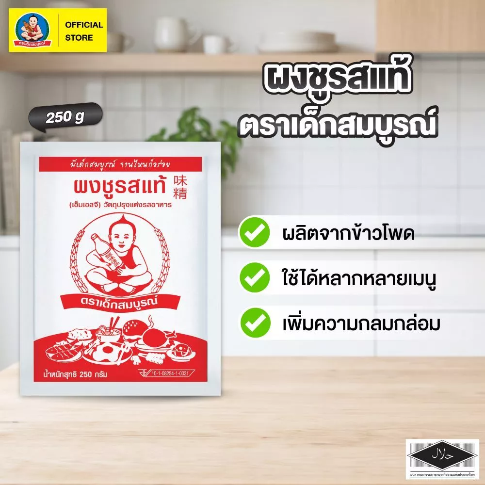 ตราเด็กสมบูรณ์ ผงชูรสขนาด 250กรัม