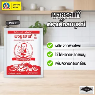 ตราเด็กสมบูรณ์ ผงชูรสขนาด 250กรัม