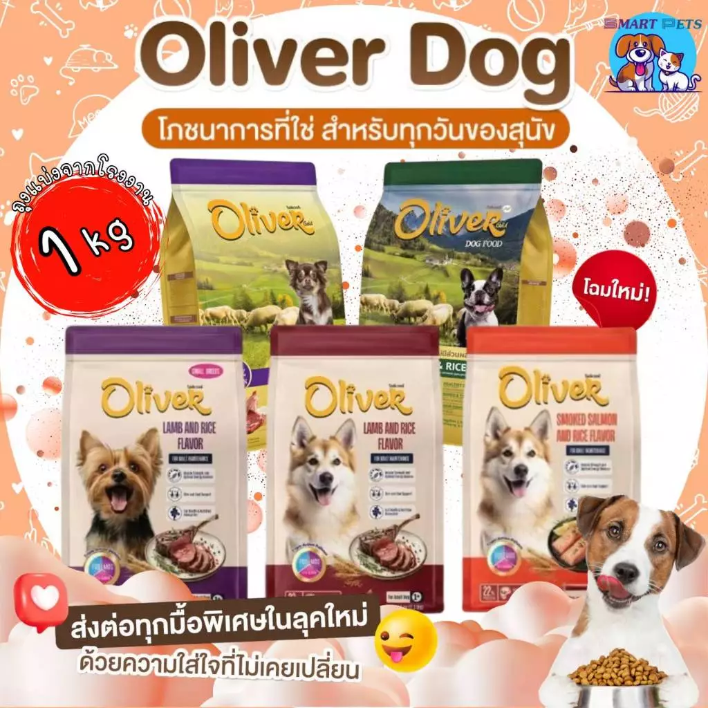 อาหารสุนัข โอลิเวอร์ด็อก Oliver Dog ถุง 1 kg บรรจุจากโรงงาน ควบคุมความเค็ม