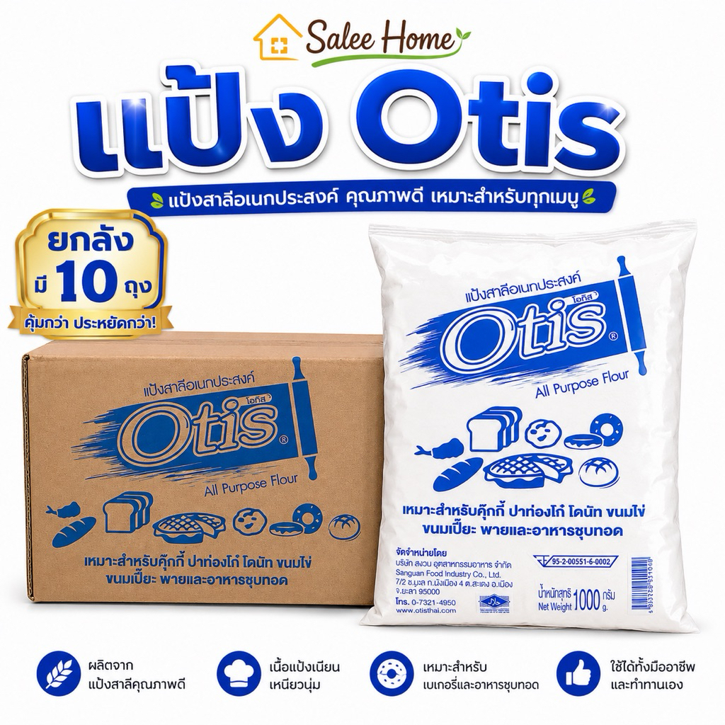 ยกลัง 10 ถุง แป้งสาลีอเนกประสงค์ ตรา otis ปริมาณ 1 กิโล