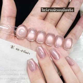 Kale Plus สีเจลลูกแก้ว รุ่นสูตรลับเฉพาะ 9สี สีเล็บเจลลูกแก้ว เจลลูกแก้ว สีทาเล็บ ต้องอบ