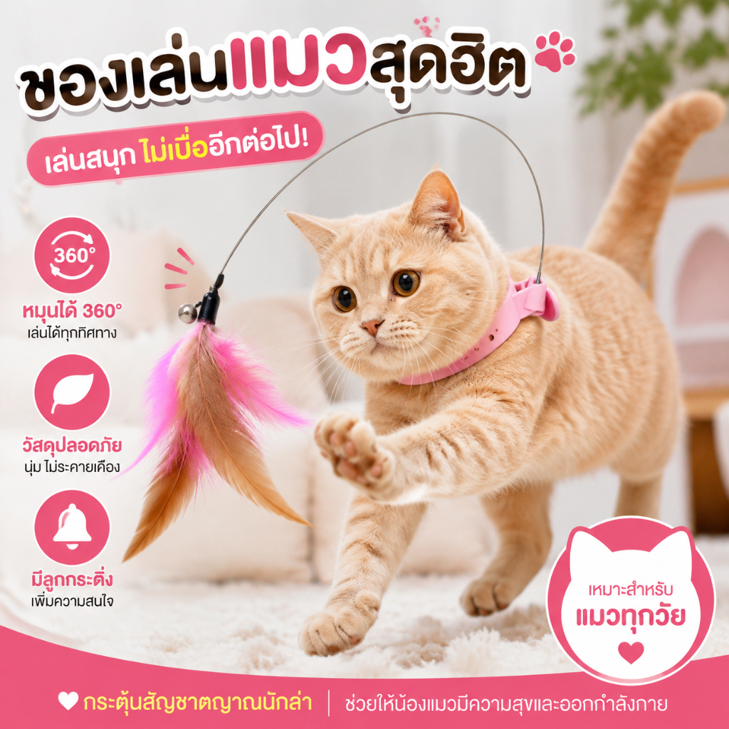 ของเล่นแมว ขนนกพร้อมปลอกคอ หมุนได้ 360° ของเล่นล่อแมว กระตุ้นสัญชาตญาณนักล่า ลดความเบื่อ เพิ่มกิจกรรม สำหรับแมวทุกวัย
