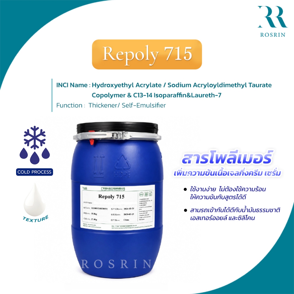 REPOLY 715 - สารเพิ่มความข้นเนื้อเจล ครีม โลชั่น แบบไม่ใช้ความร้อน ให้สัมผัสเย็น สดชื่น สบายผิวเมื่อทา 100g-500g