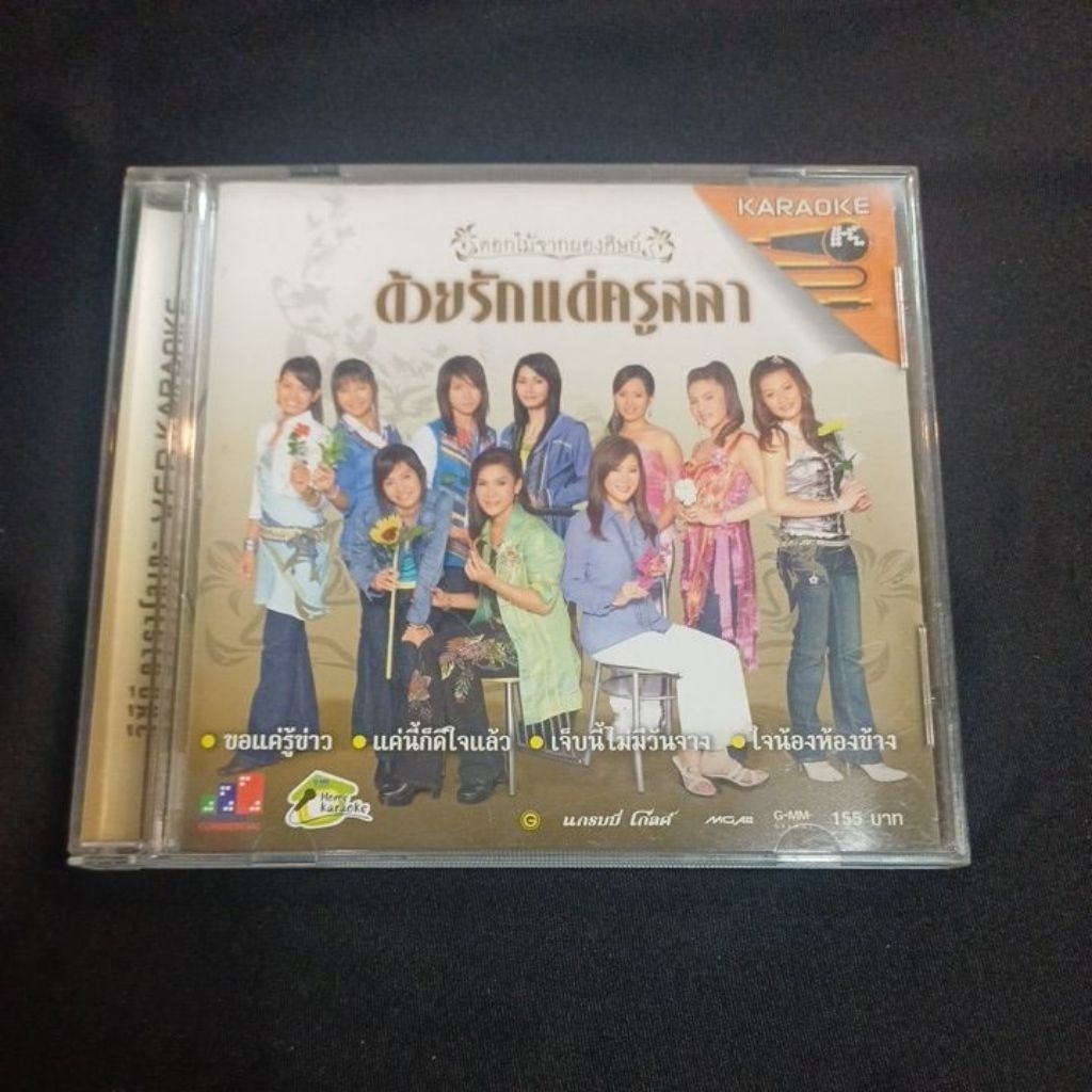 Vcd karaoke วีซีดีเพลงไทย ด้วยรักแด่ครูสลา