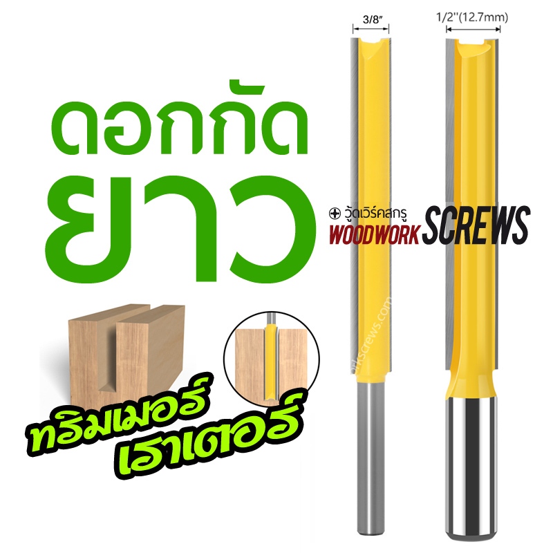 ดอกกัดไม้ ยาวพิเศษ กัดตรง งานไม้ เซาะร่องไม้ 2" นิ้ว ดอกทริมเมอร์ และ ดอกเราเตอร์ เจาะได้ลึกกว่าปรกติ พร้อมส่งจากไทย