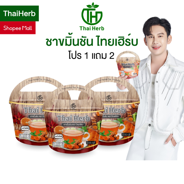 ชาขมิ้นชัน ตราไทยเฮิร์บ ThaiHerb  (3 ห่อ 30 ซองชา ) ชาสมุนไพร สูตรแพทย์แผนไทย เสริมภูมิในร่างกาย