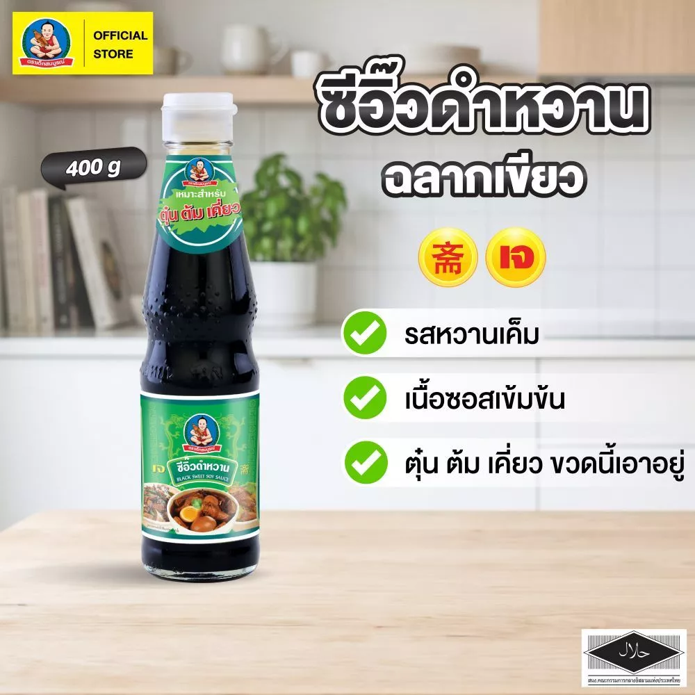 ตราเด็กสมบูรณ์ซีอิ๊วดำหวาน (ฉลากเขียว) 400 กรัม / Deksomboon Brand Black Sweet Soy Sauce 400 g