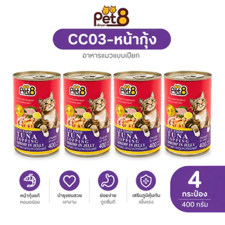 Pet8 Cat Food Tuna in Jelly อาหารแมวเปียก 400g แพ็คสุดคุ้ม 4 กระป๋อง มี 8 รสชาติ ทูน่า/กุ้ง/ปูอัด/สาหร่าย เก็บโค้ดลด