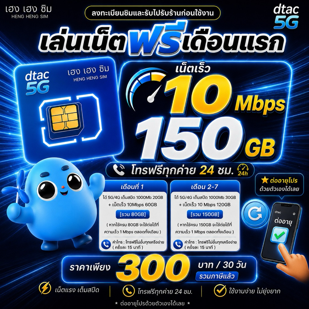 (ใช้ฟรีเดือนแรก) ซิมเทพดีแทค DTAC เล่นเน็ตไม่อั้น ไม่ลดสปีด 8Mbps,10Mbps,15Mbps,1000Mbps + โทรฟรีทุกค่าย 24ชม.