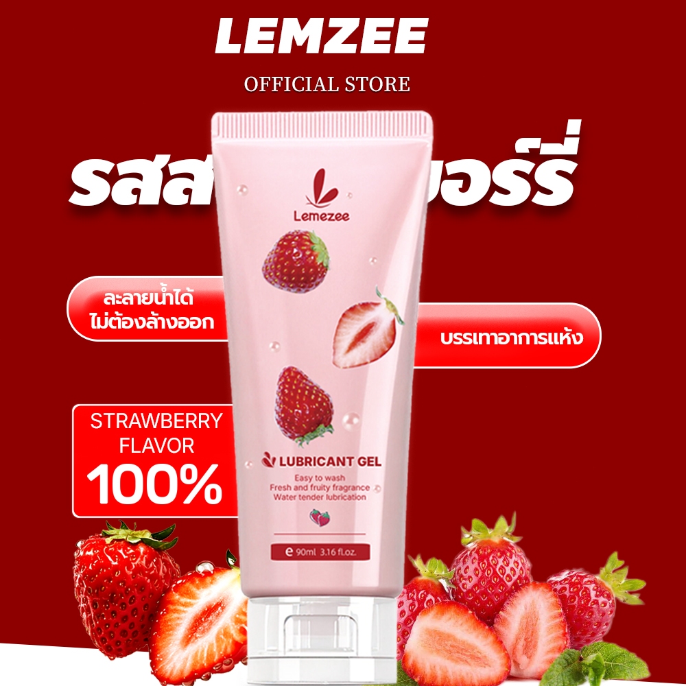 ส่งเร็วส่งไว เจลหล่อลื่น Lemezee มี 3 กลิ่นให้เลือก หอมโรแมน