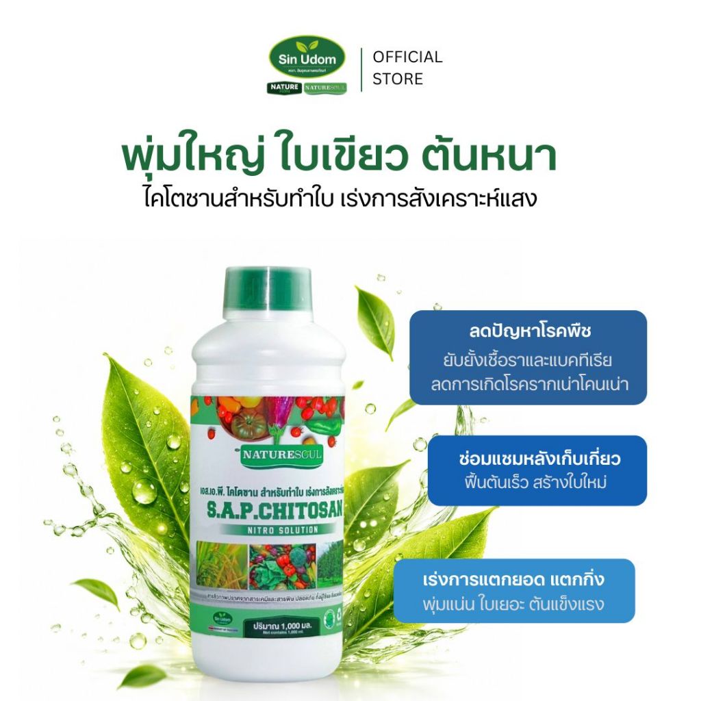ไคโตซานเข้มข้นสำหรับพืช สูตรทำใบ เร่งการสังเคราะห์แสง ขนาด 1 ลิตร