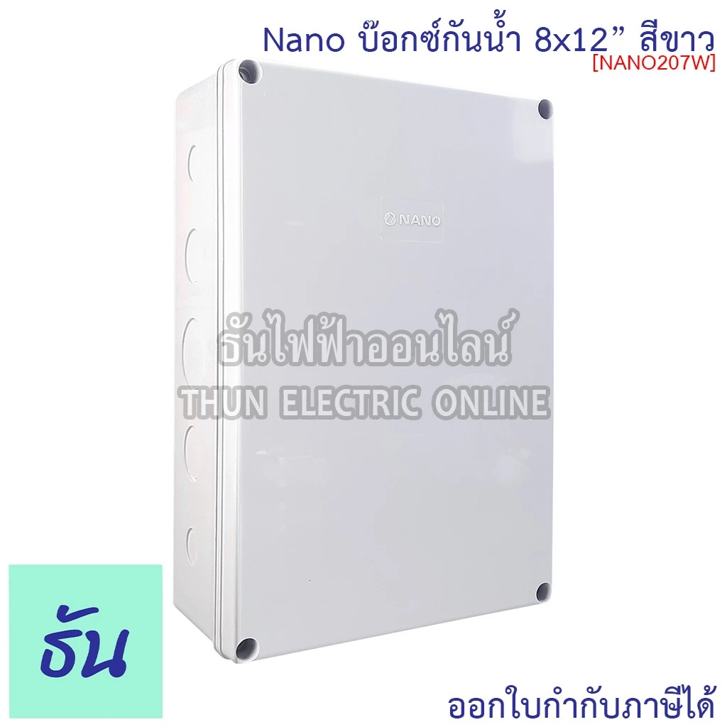 Nano กล่องกันน้ำ 8x12" บ๊อกกันน้ำ บ็อกพลาสติก( กว้าง 200 มม x ยาว 300 มม x สูง 104.5 มม ) รุ่น NANO-207W สีขาว 207W