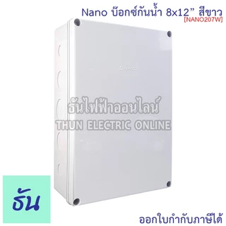 Nano กล่องกันน้ำ 8x12" บ๊อกกันน้ำ บ็อกพลาสติก( กว้าง 200 มม x ยาว 300 มม x สูง 104.5 มม ) รุ่น NANO-207W สีขาว 207W