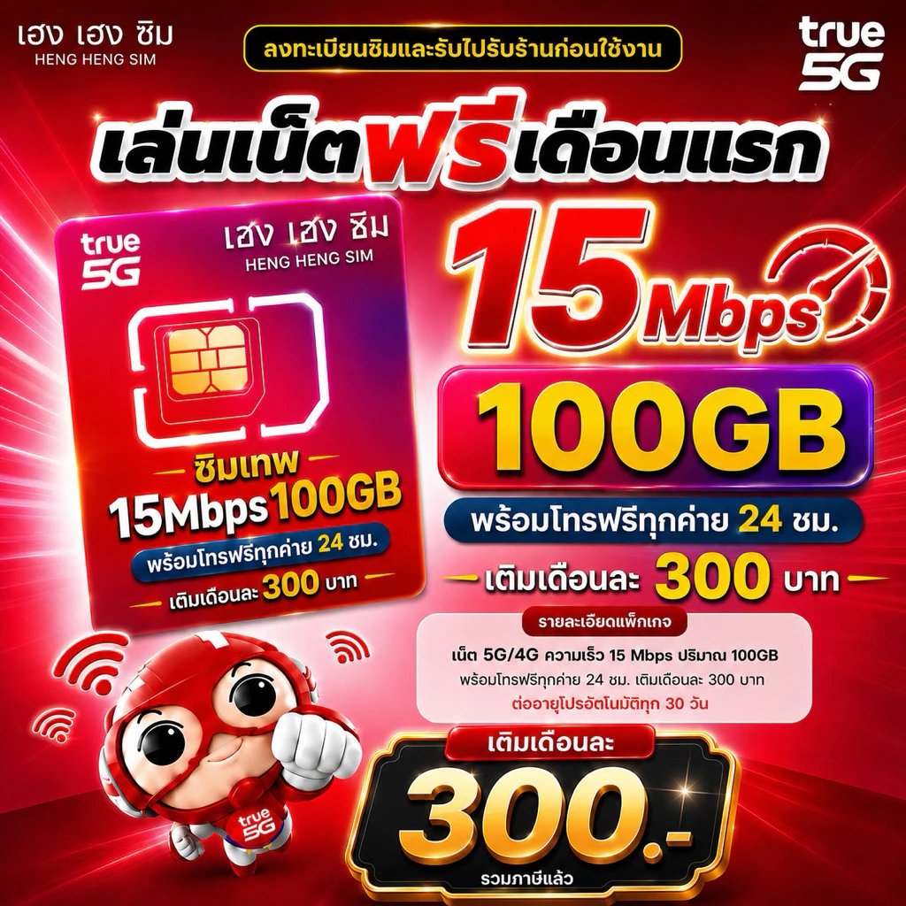 (ใช้ฟรีเดือนแรก) ซิมเน็ต เร็ว 8Mbps ไม่อั้น ไม่จำกัด GB + โทรฟรีทุกค่าย