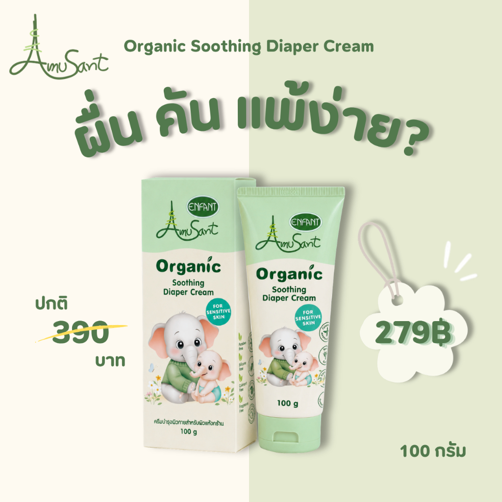 Amusant By Enfant ครีมทาผื่นผ้าอ้อม ครีมทาผื่นเด็ก ปกป้องผิวลูกน้อย ลดการระคายเคือง บำรุงผิวแห้ง สูต