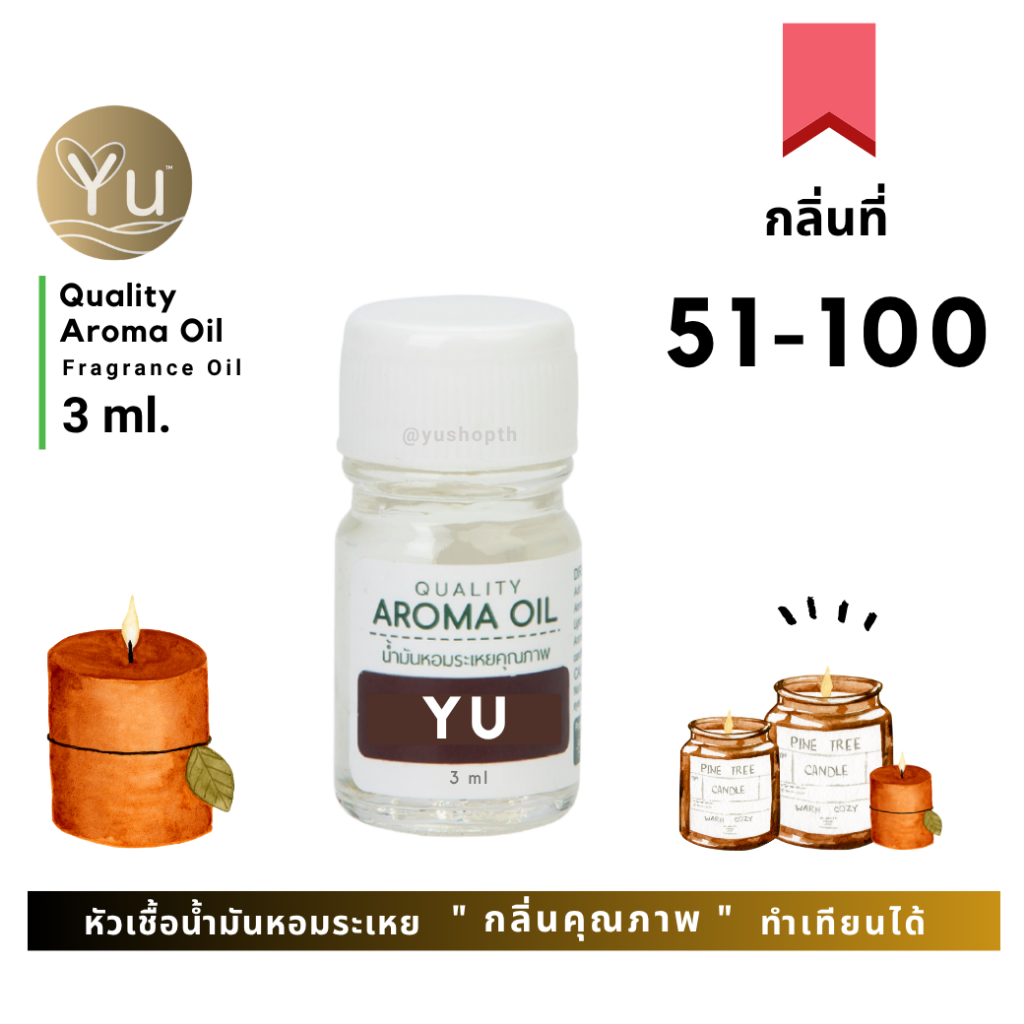 กลิ่นที่ 51-100 หัวเชื้อ น้ำมันหอมระเหย กลิ่นคุณภาพ | Quality Aroma Oil | อโรม่าออย 3 - 7 ml.