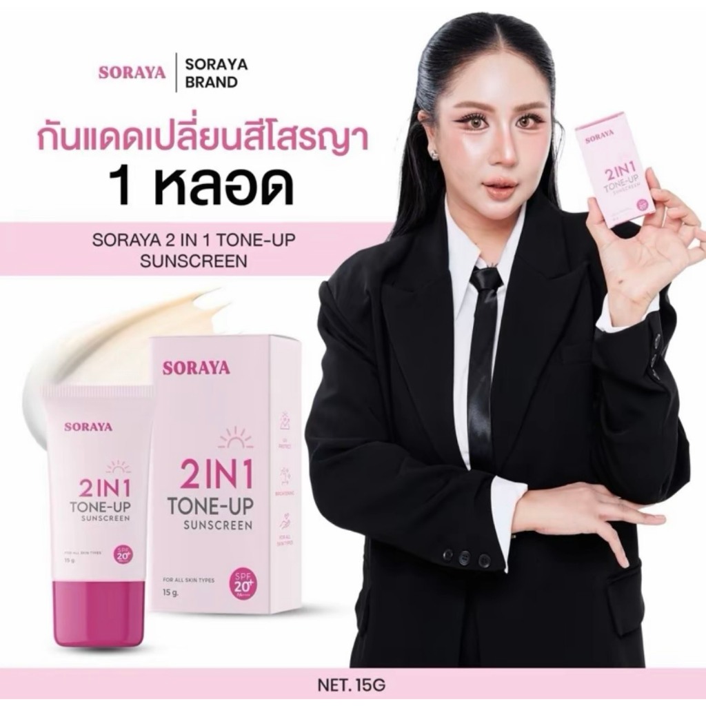 กันแดดเปลี่ยนสี โสรญา Soraya 2 in 1 Tone-Up Sunscreen Spf20 Pa++ ขนาด 15g. 1 หลอด