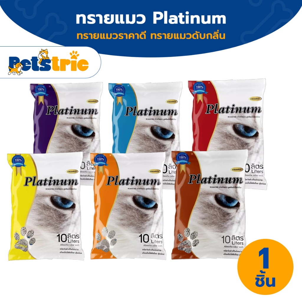 [ส่งไว] Petstric X  ทรายแมวPlatinum 5/10 ลิตร😻 ราคาถูกที่สุด คุณภาพดีมี6กลิ่น (5/10ลิตรL)