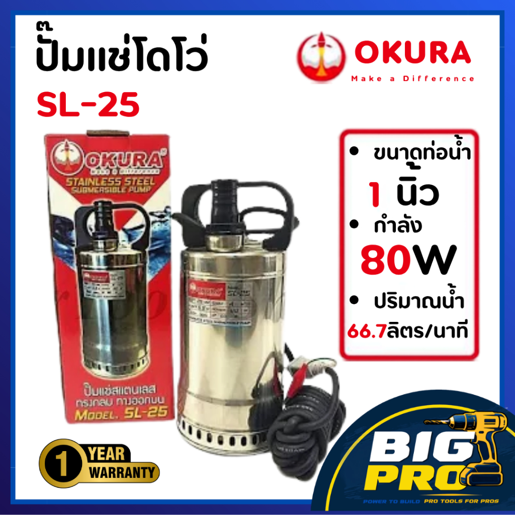 ปั๊มแช่ ปั๊มท่อน้ำทิ้ง OKURA SL-25 ลงบ่อ 4 นิ้ว