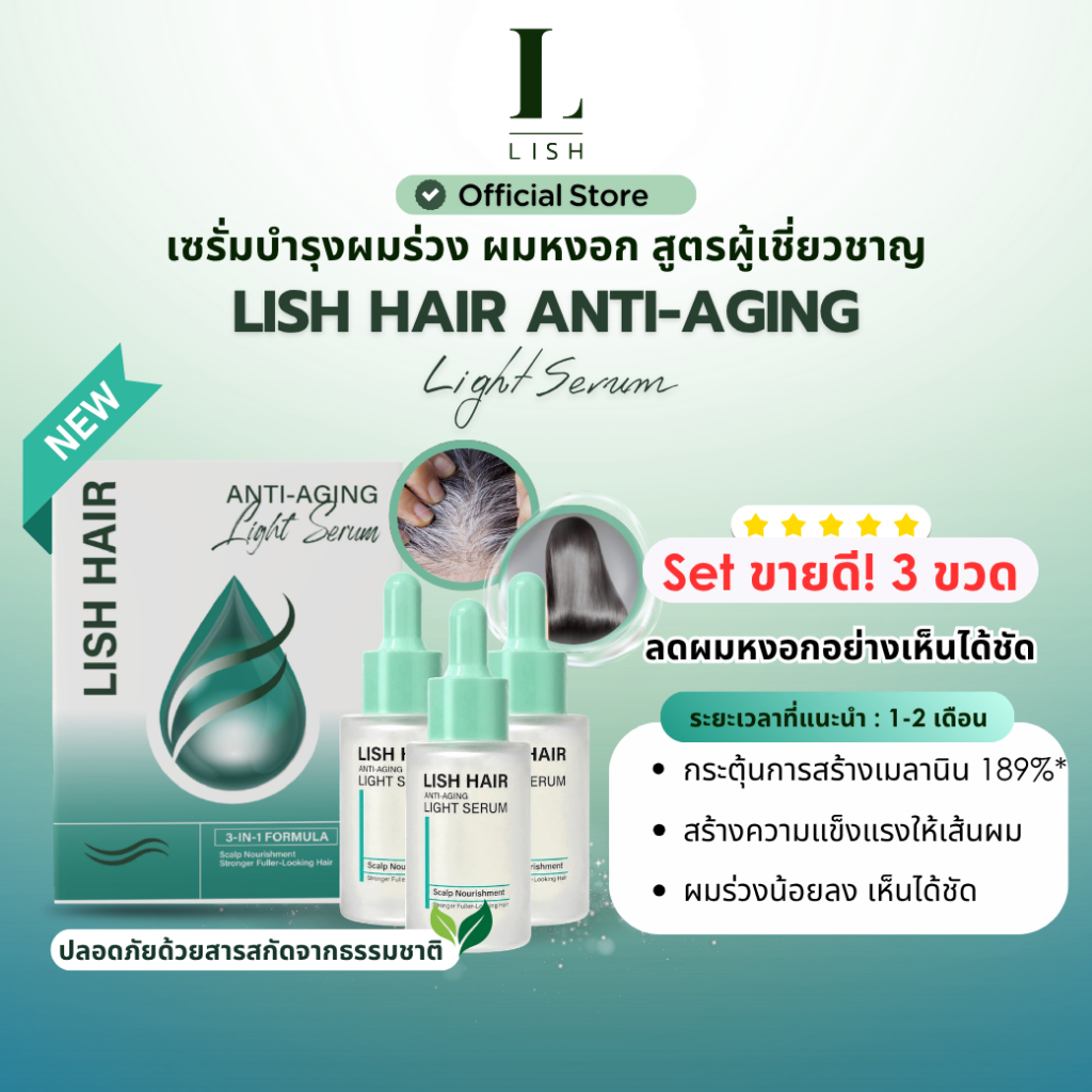 [ร้านOfficial] สูตรใหม่! Lish Hair Light Serum 3 ขวด : เซรั่มบำรุงผม ผมหงอก ผมร่วง ปราศจากแอลกอฮอล