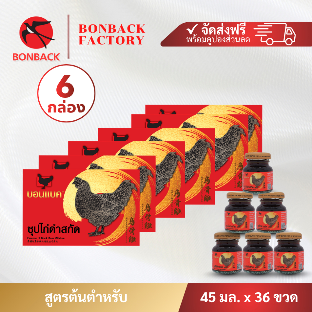 BONBACK ซุปไก่ ยูนิต 45 มล. 6 แพค ( 36 ขวด ) บอนแบค ซุปไก่สกัดสูตรต้นตำรับ
