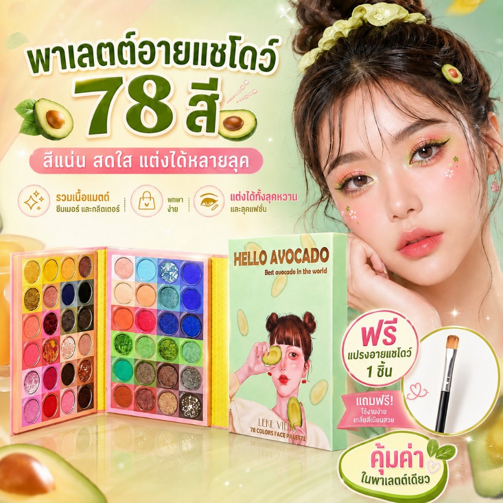 【สินค้าพร้อมส่ง】LEKE YIEES พาเลทอายแชโดว์ 78 สี มีอายแชโดว์และบลัชออนครบชุด เหมาะแต่งหน้า cosplay